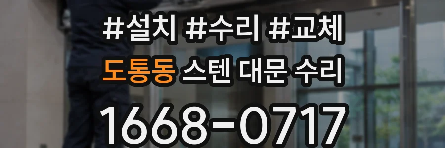 도통동 스텐 대문 수리