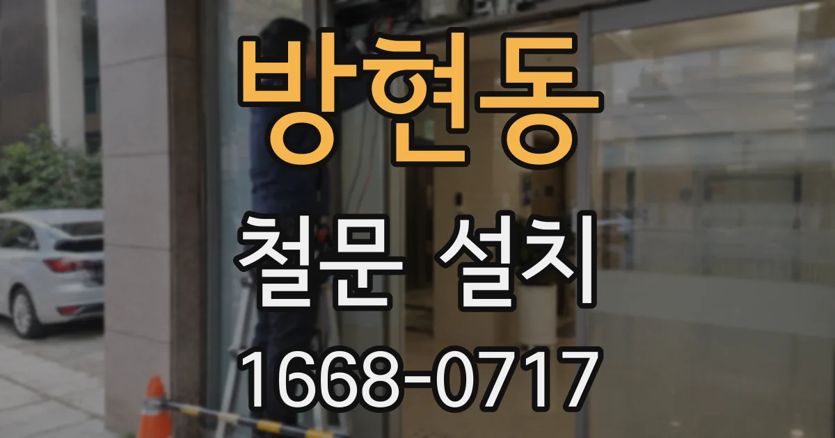 방현동 철문 설치