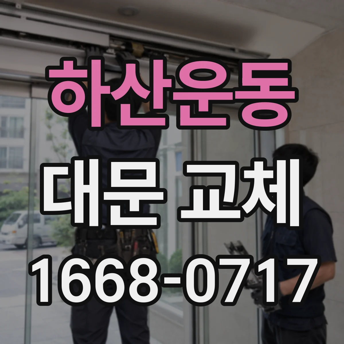 하산운동 대문 교체