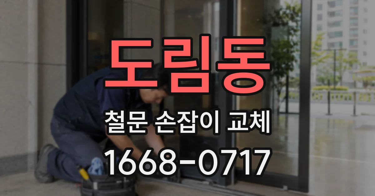 도림동 철문 손잡이 교체