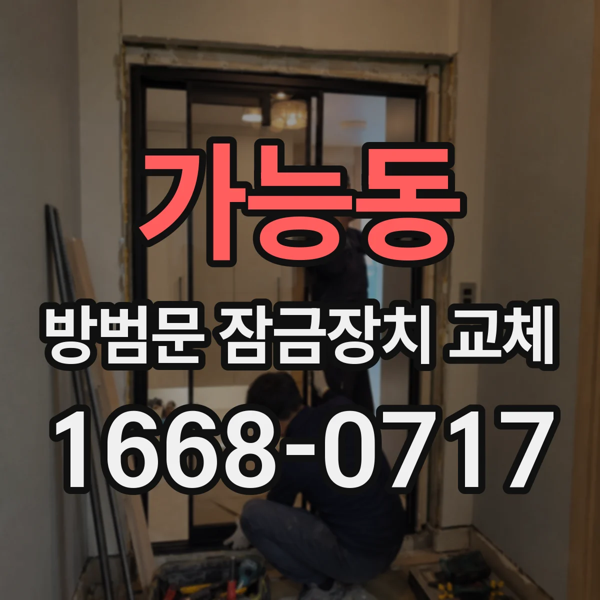 가능동 방범문 잠금장치 교체