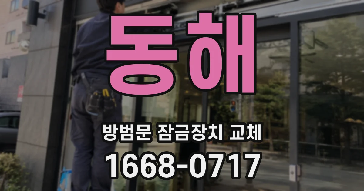 동해 방범문 잠금장치 교체