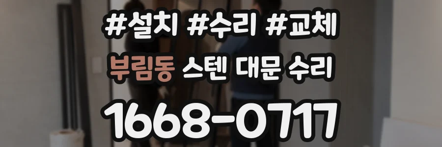 부림동 스텐 대문 수리