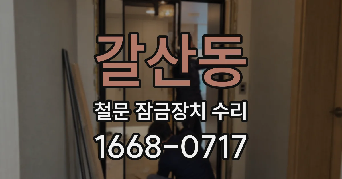 갈산동 철문 잠금장치 수리