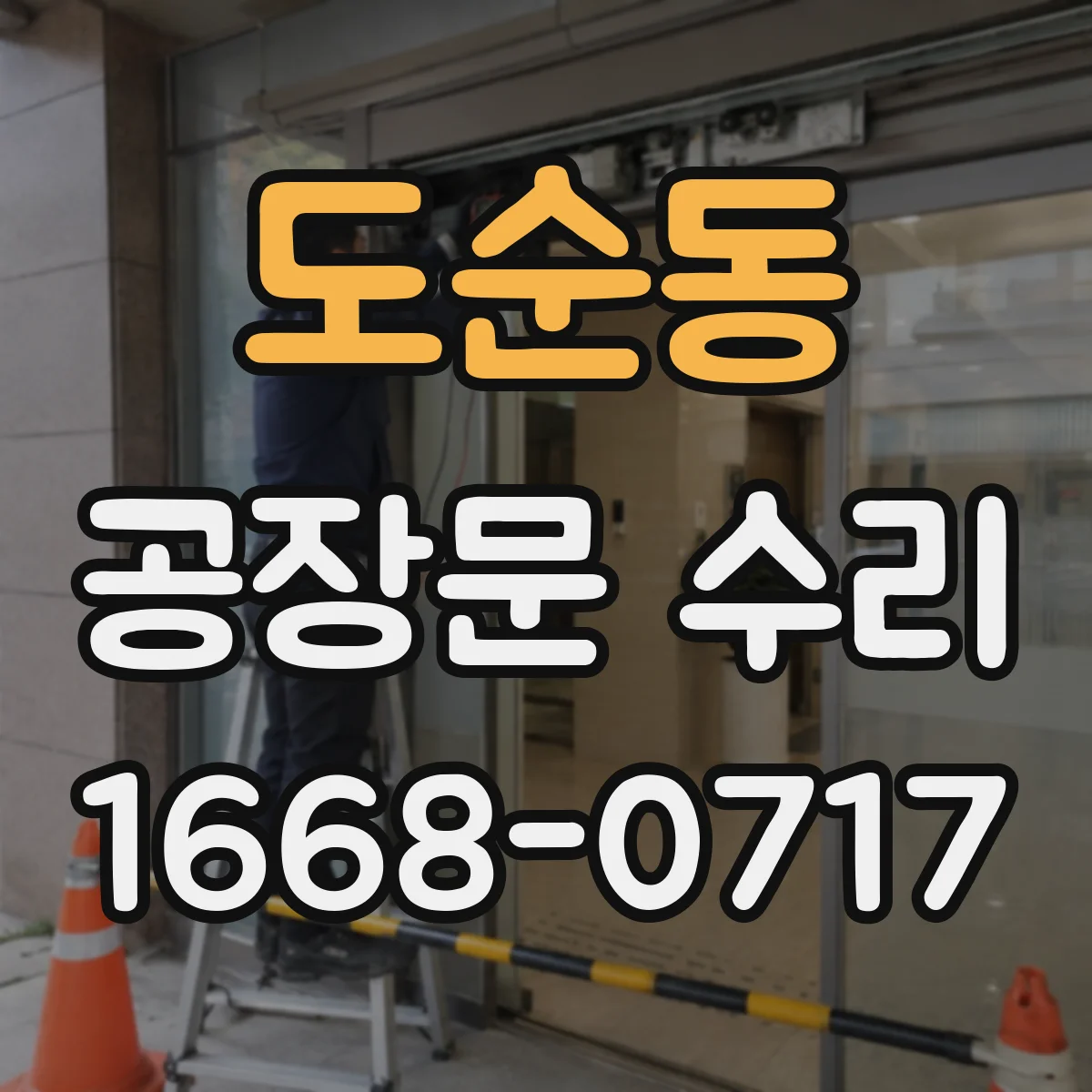 도순동 공장문 수리