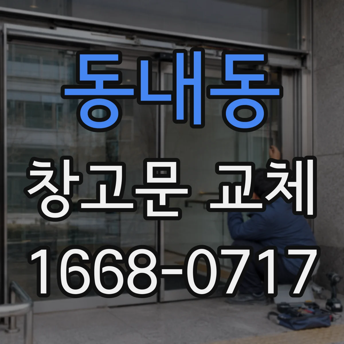 동내동 창고문 교체