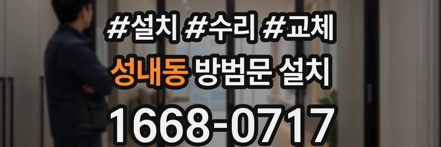 성내동 방범문 설치