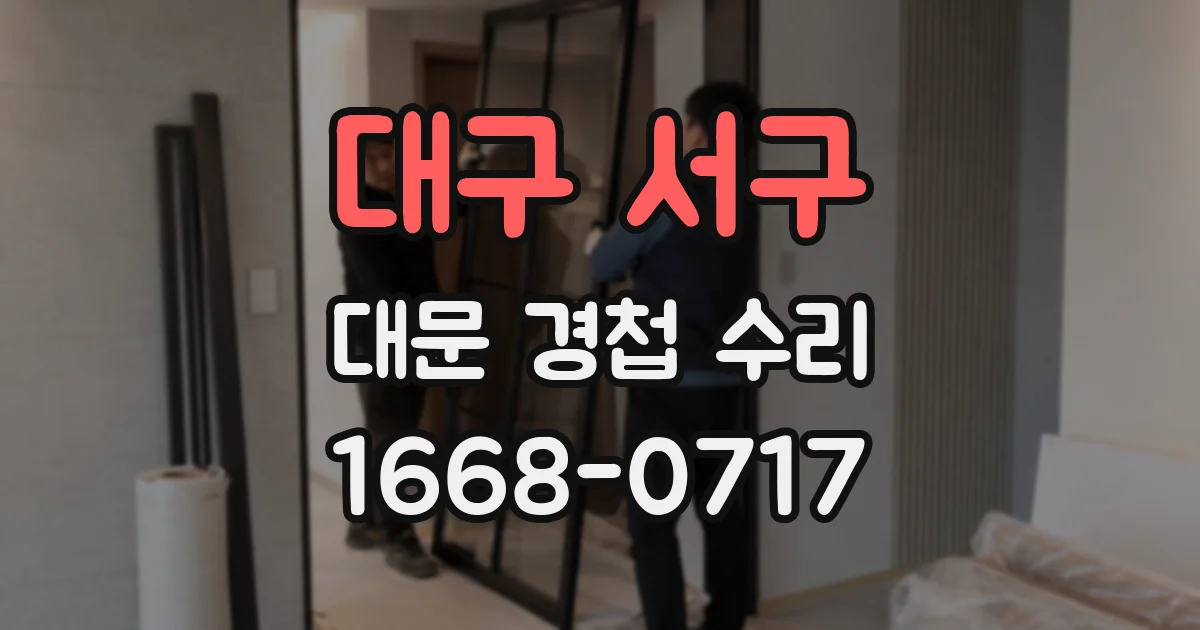대구 서구 대문 경첩 수리