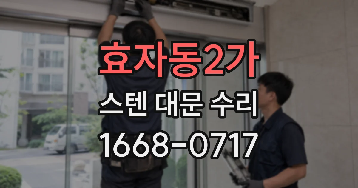 효자동2가 스텐 대문 수리