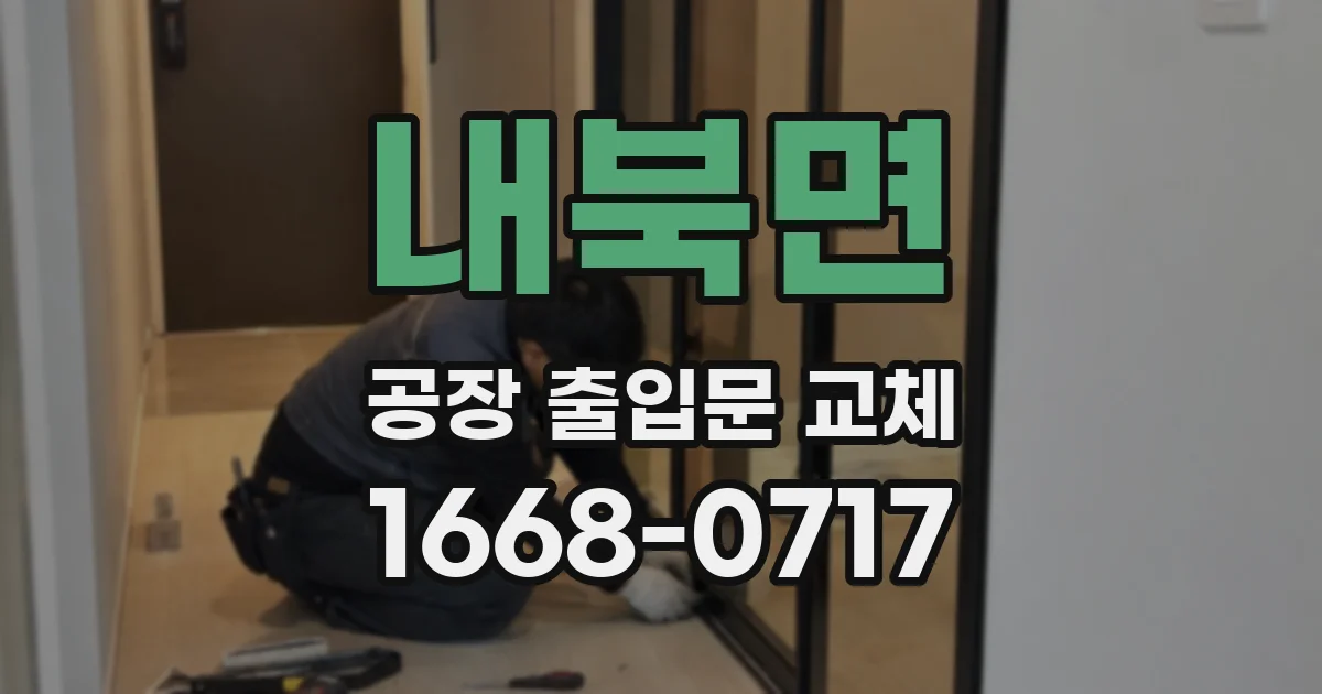 내북면 공장 출입문 교체