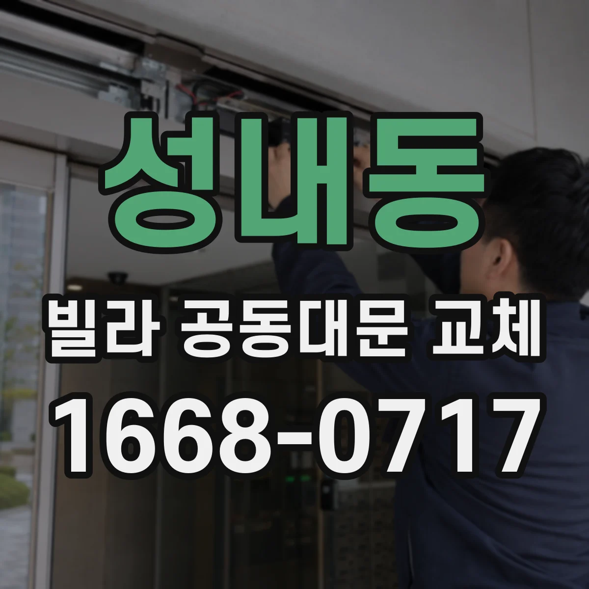 성내동 빌라 공동대문 교체