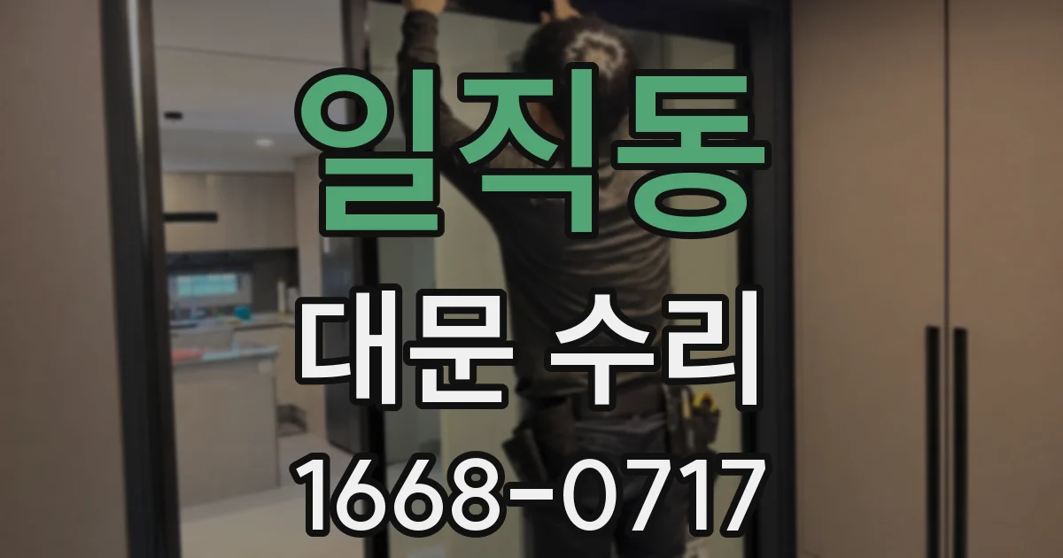 일직동 대문 수리