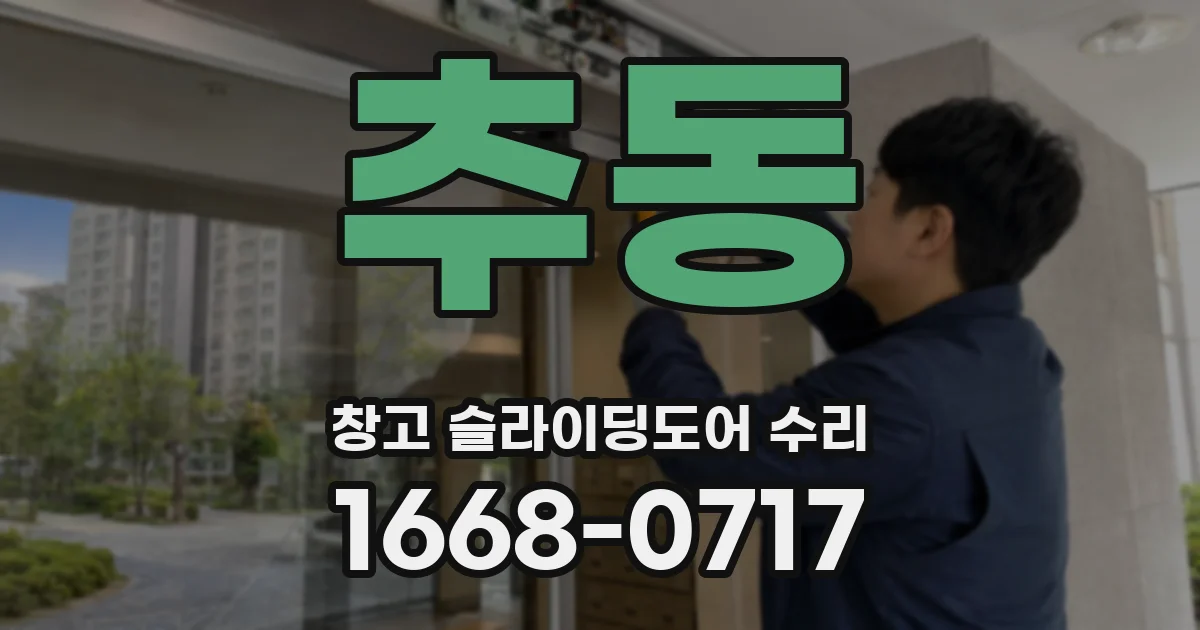 추동 창고 슬라이딩도어 수리