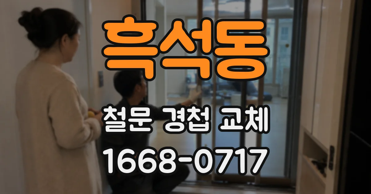 흑석동 철문 경첩 교체