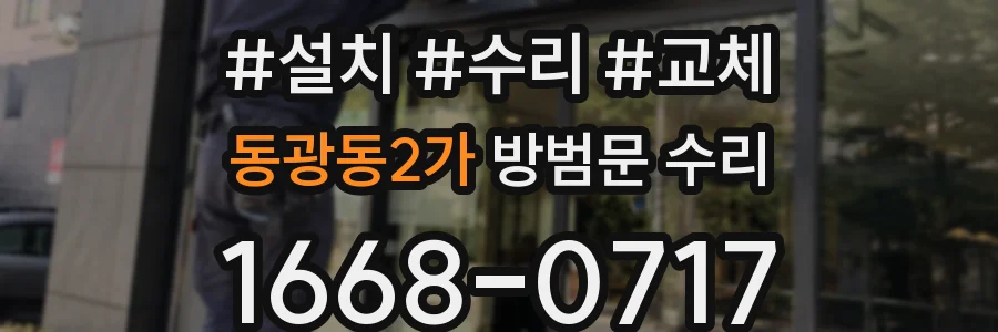 동광동2가 방범문 수리