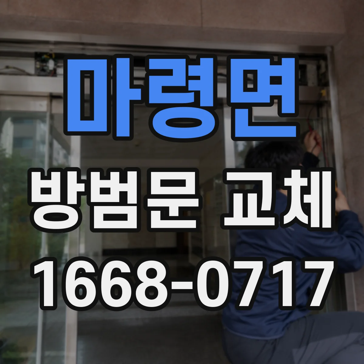 마령면 방범문 교체