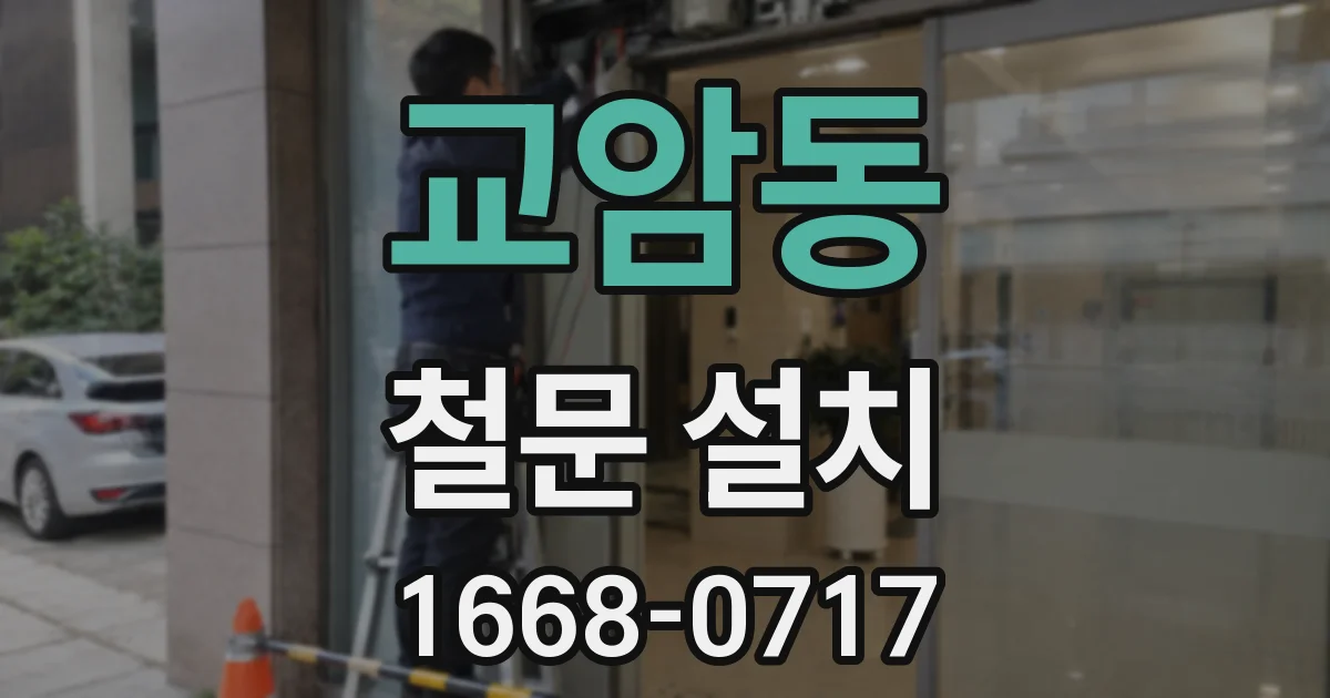 교암동 철문 설치