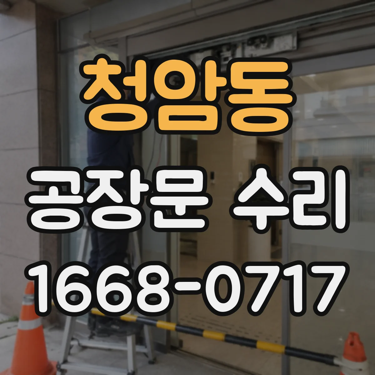 청암동 공장문 수리