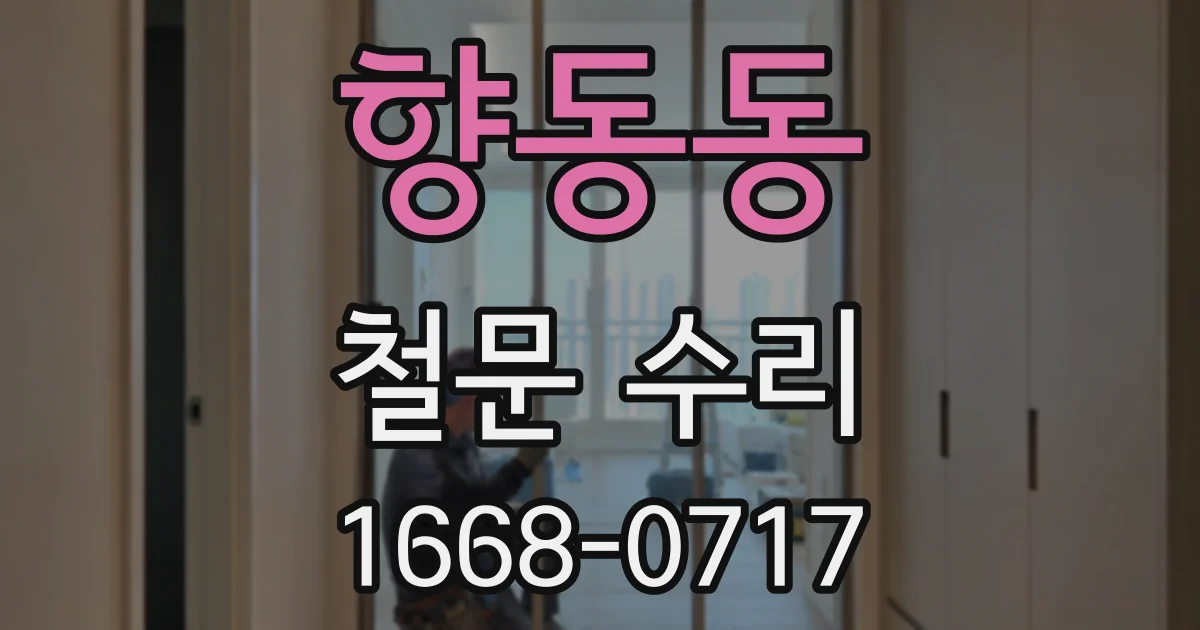향동동 철문 수리