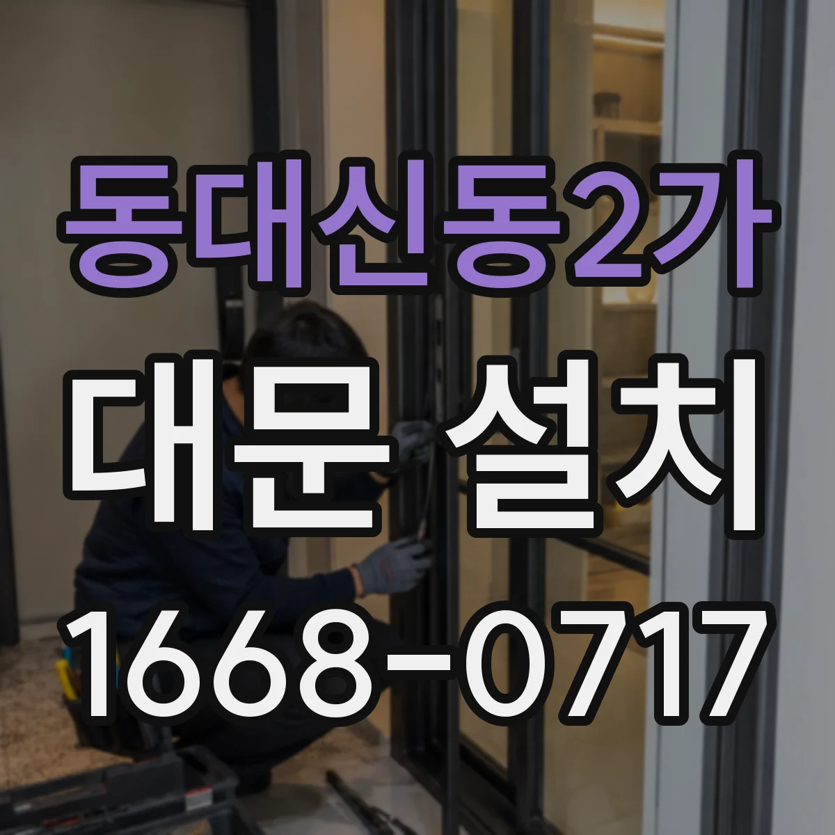 동대신동2가 대문 설치