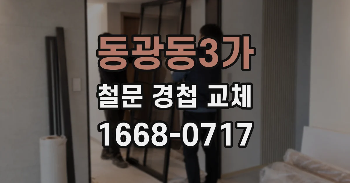 동광동3가 철문 경첩 교체