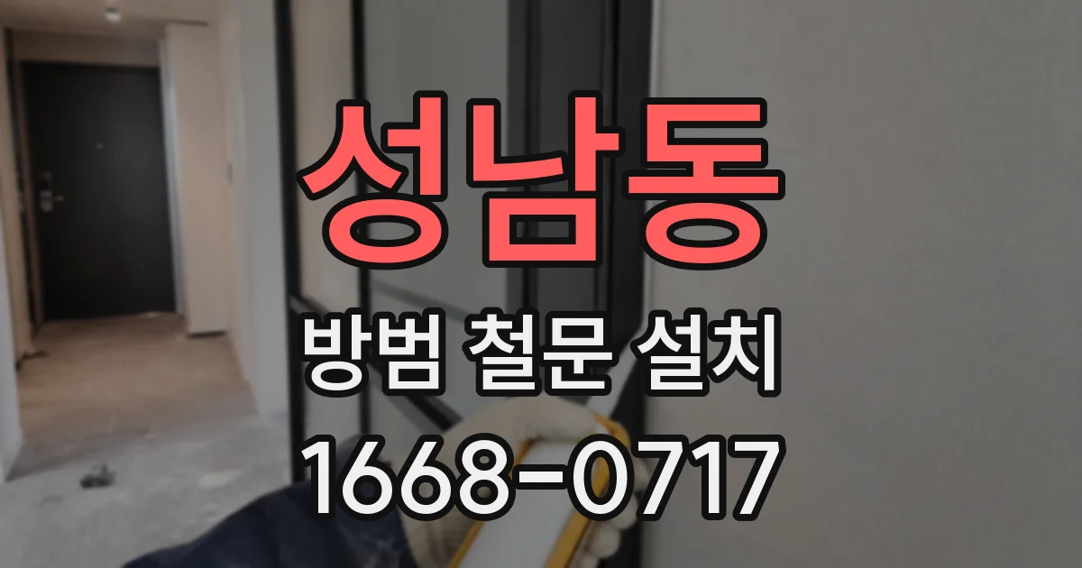 성남동 방범 철문 설치