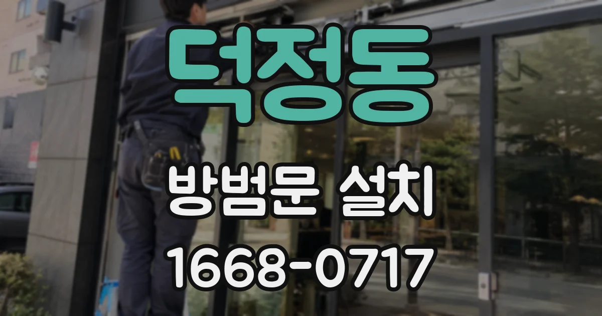 덕정동 방범문 설치
