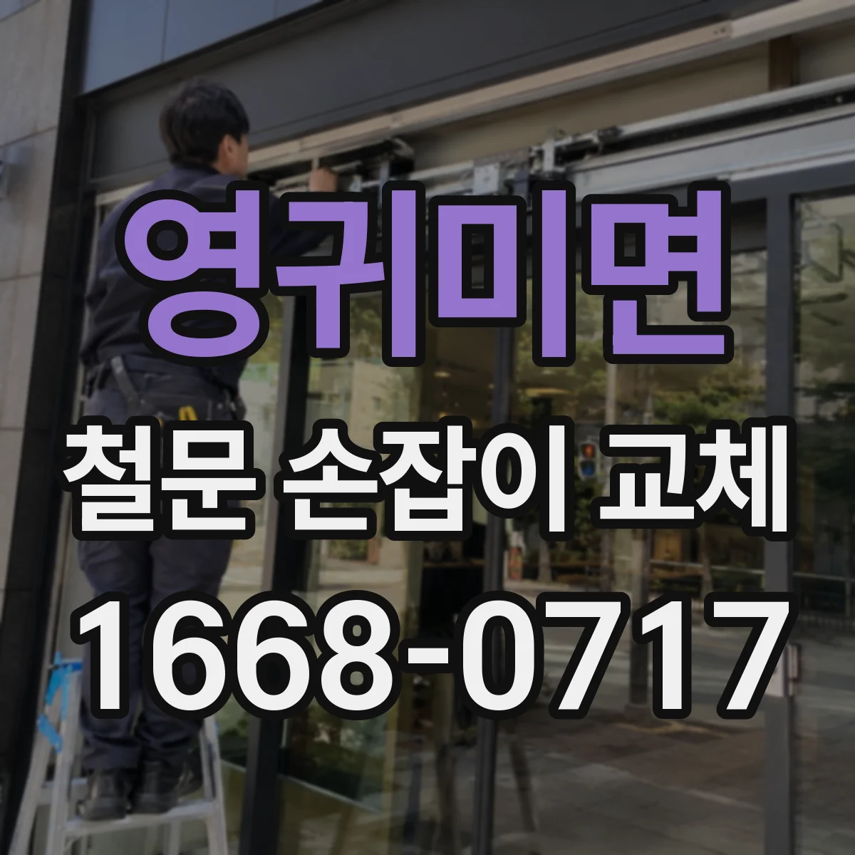 영귀미면 철문 손잡이 교체