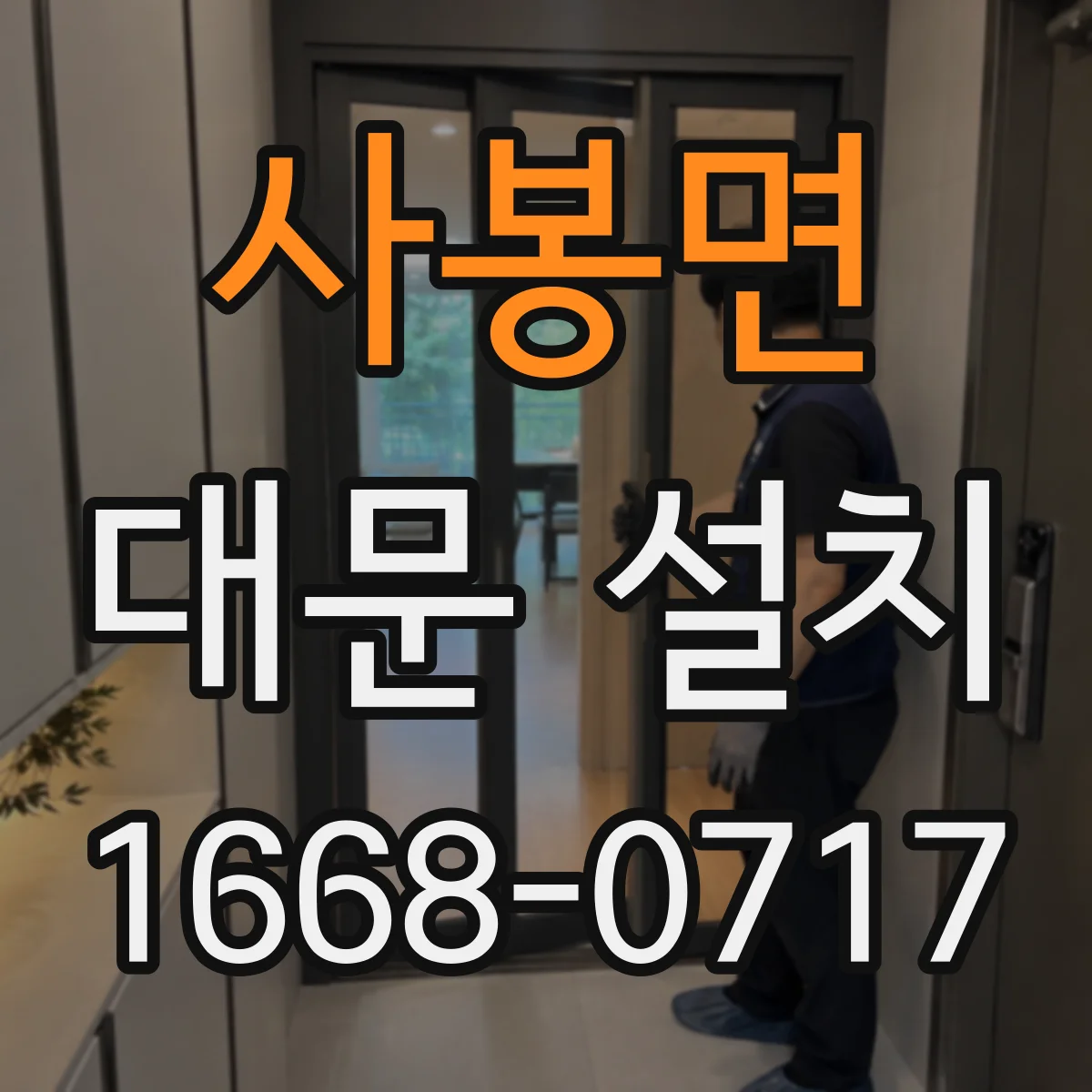 사봉면 대문 설치