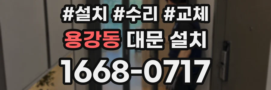 용강동 대문 설치