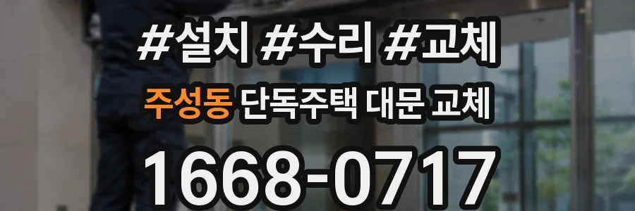 주성동 단독주택 대문 교체