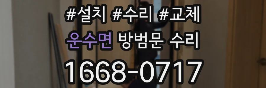 운수면 방범문 수리