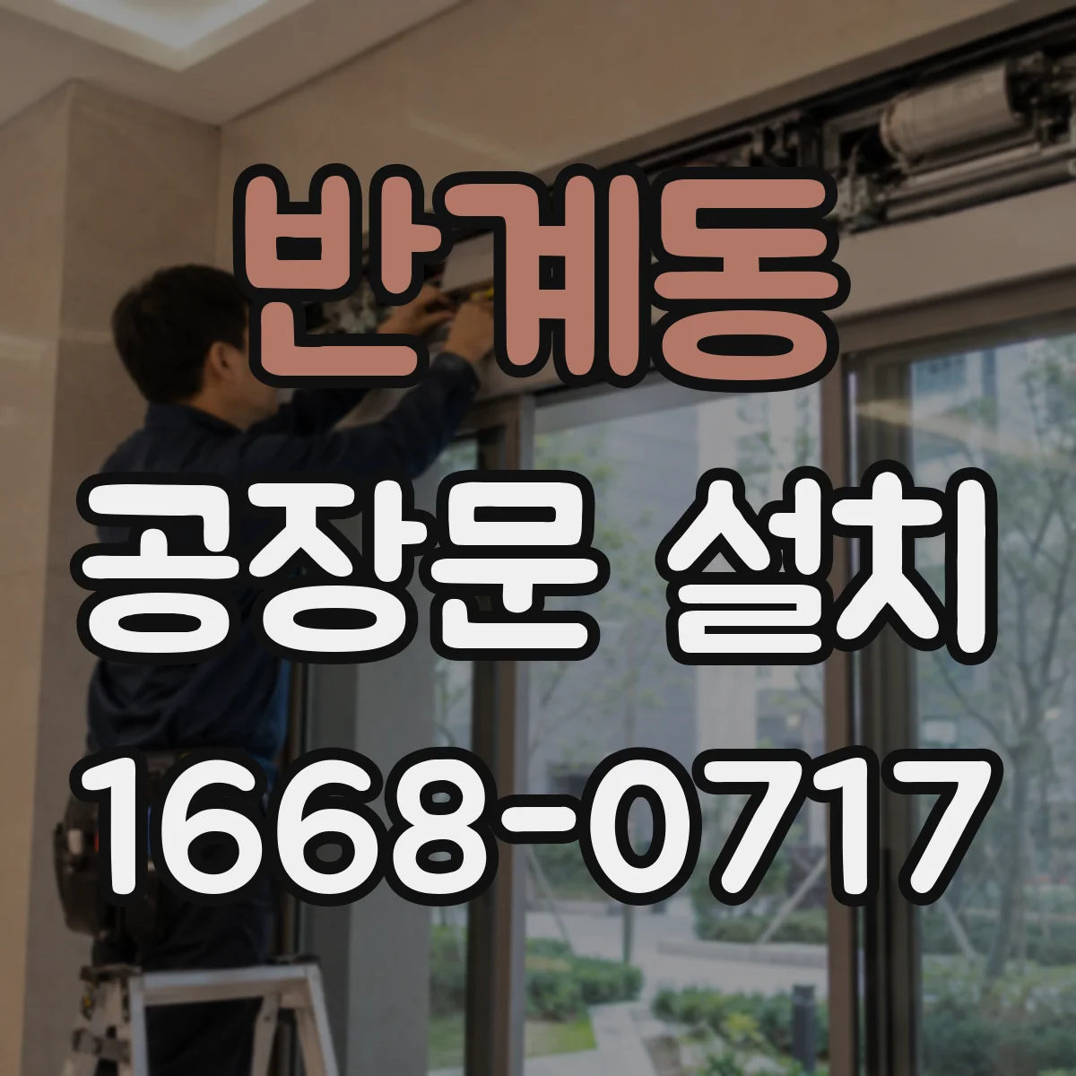 반계동 공장문 설치