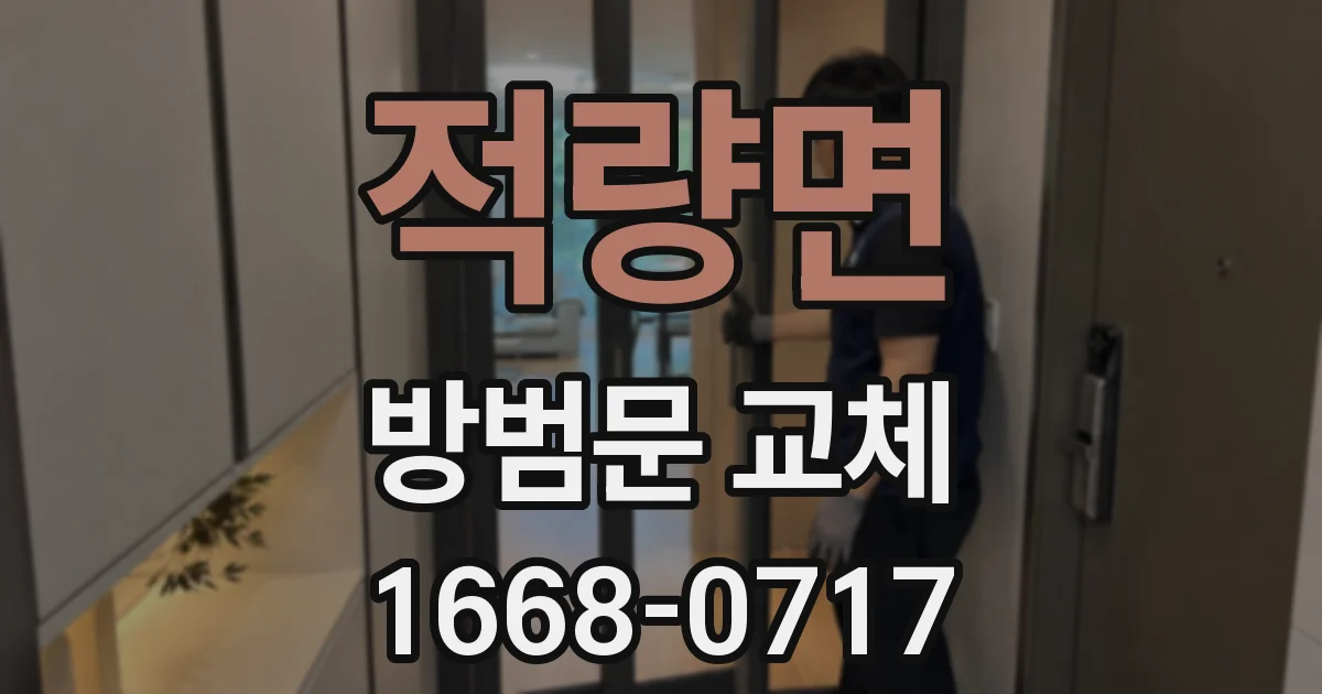 적량면 방범문 교체