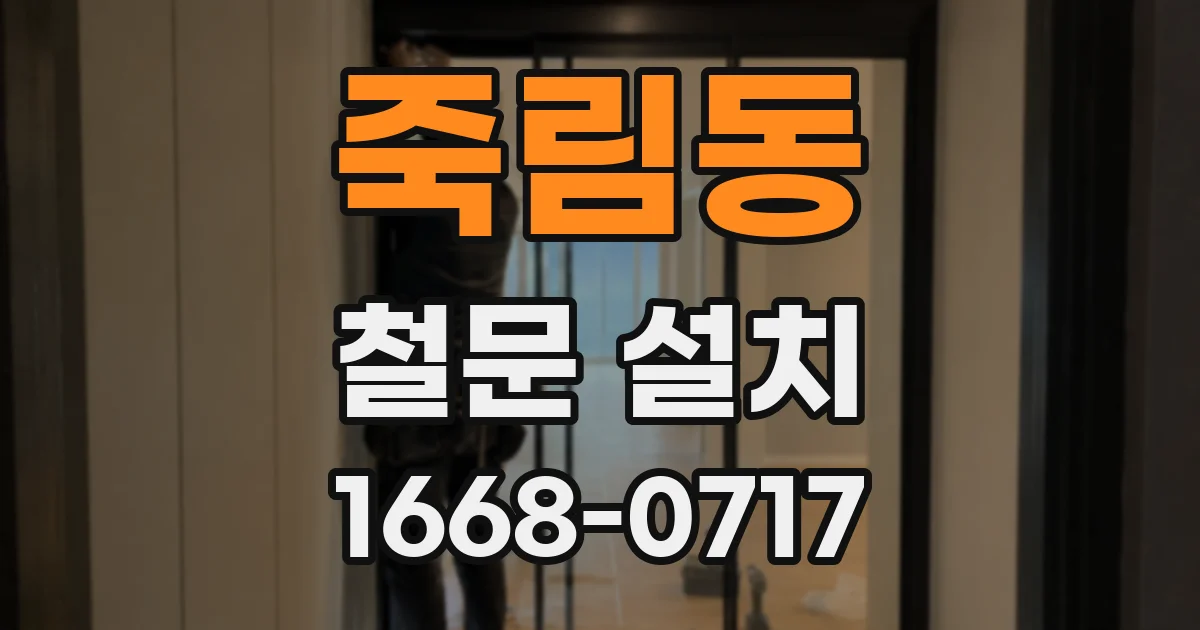 죽림동 철문 설치
