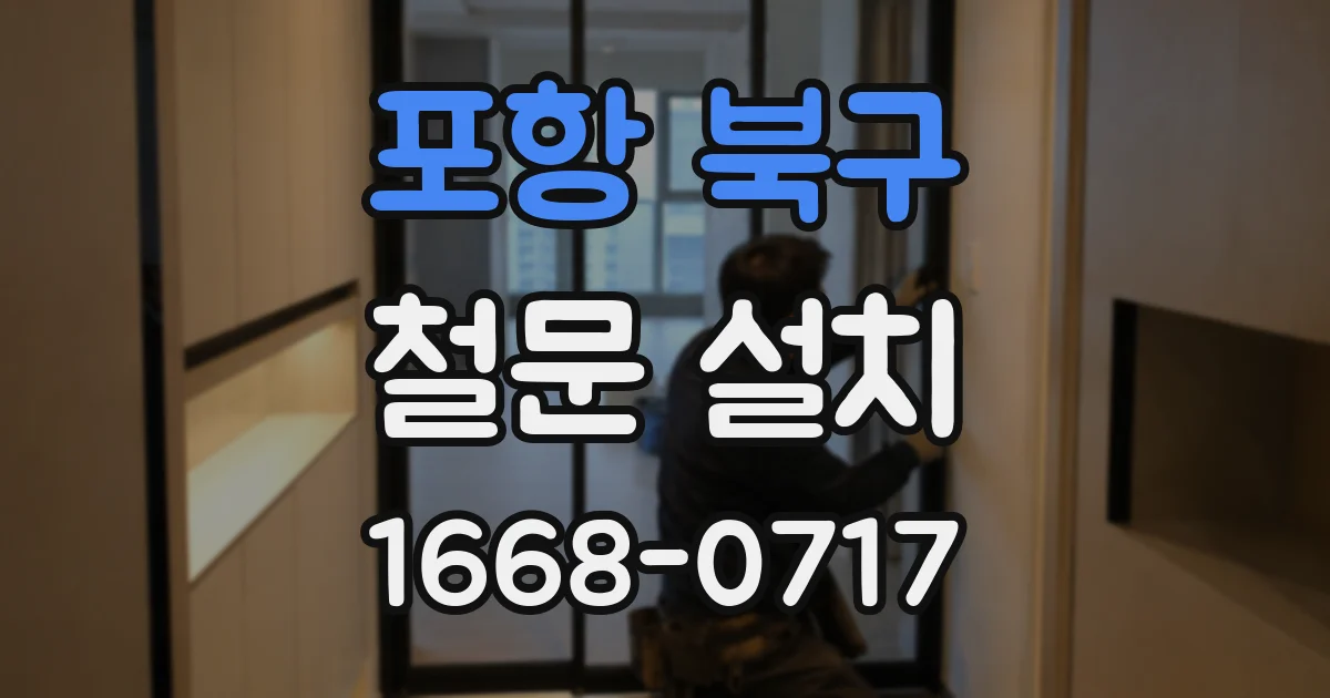 포항 북구 철문 설치