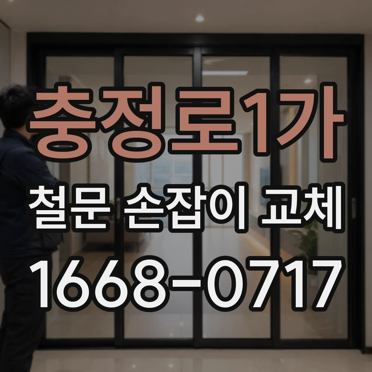 충정로1가 철문 손잡이 교체
