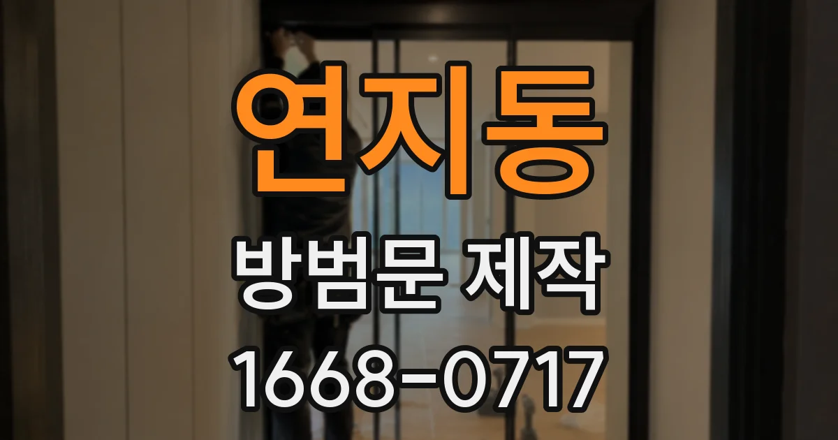 연지동 방범문 제작