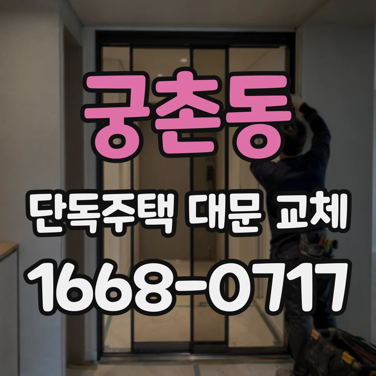 궁촌동 단독주택 대문 교체