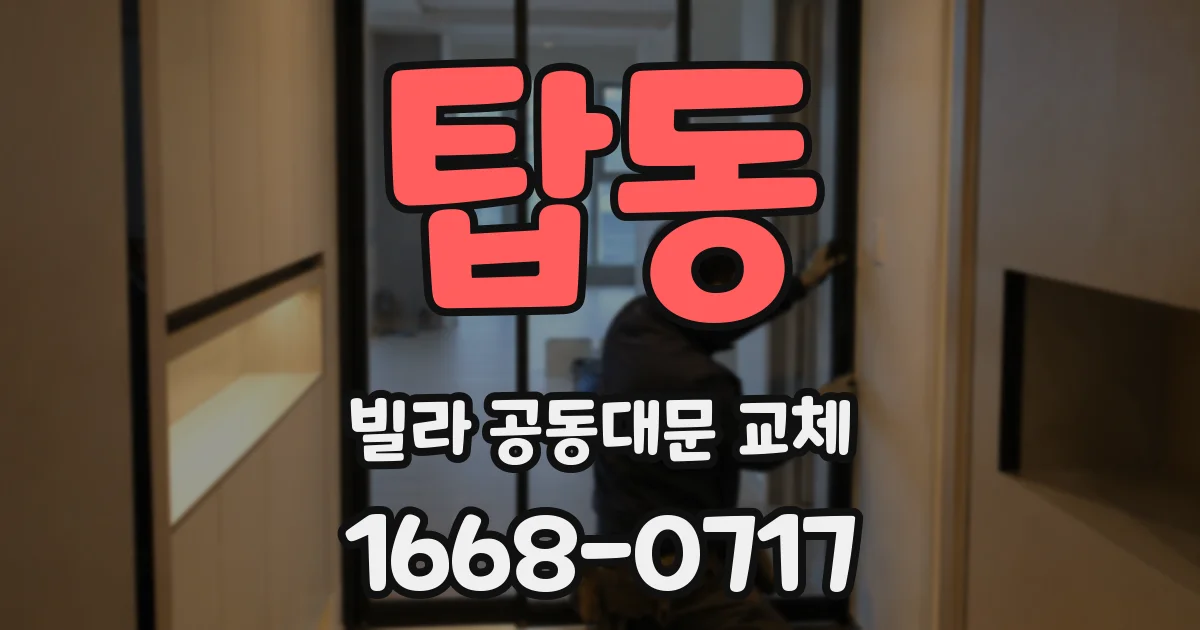 탑동 빌라 공동대문 교체