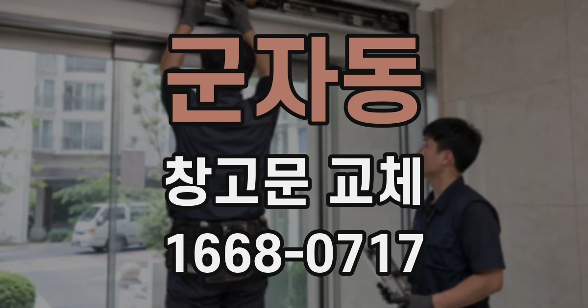군자동 창고문 교체