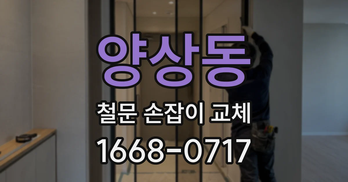 양상동 철문 손잡이 교체