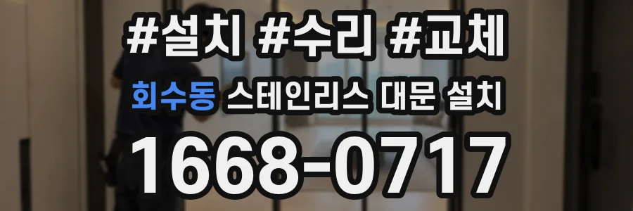 회수동 스테인리스 대문 설치