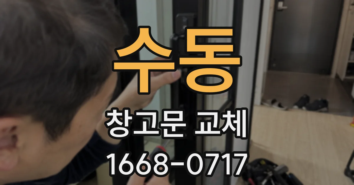수동 창고문 교체