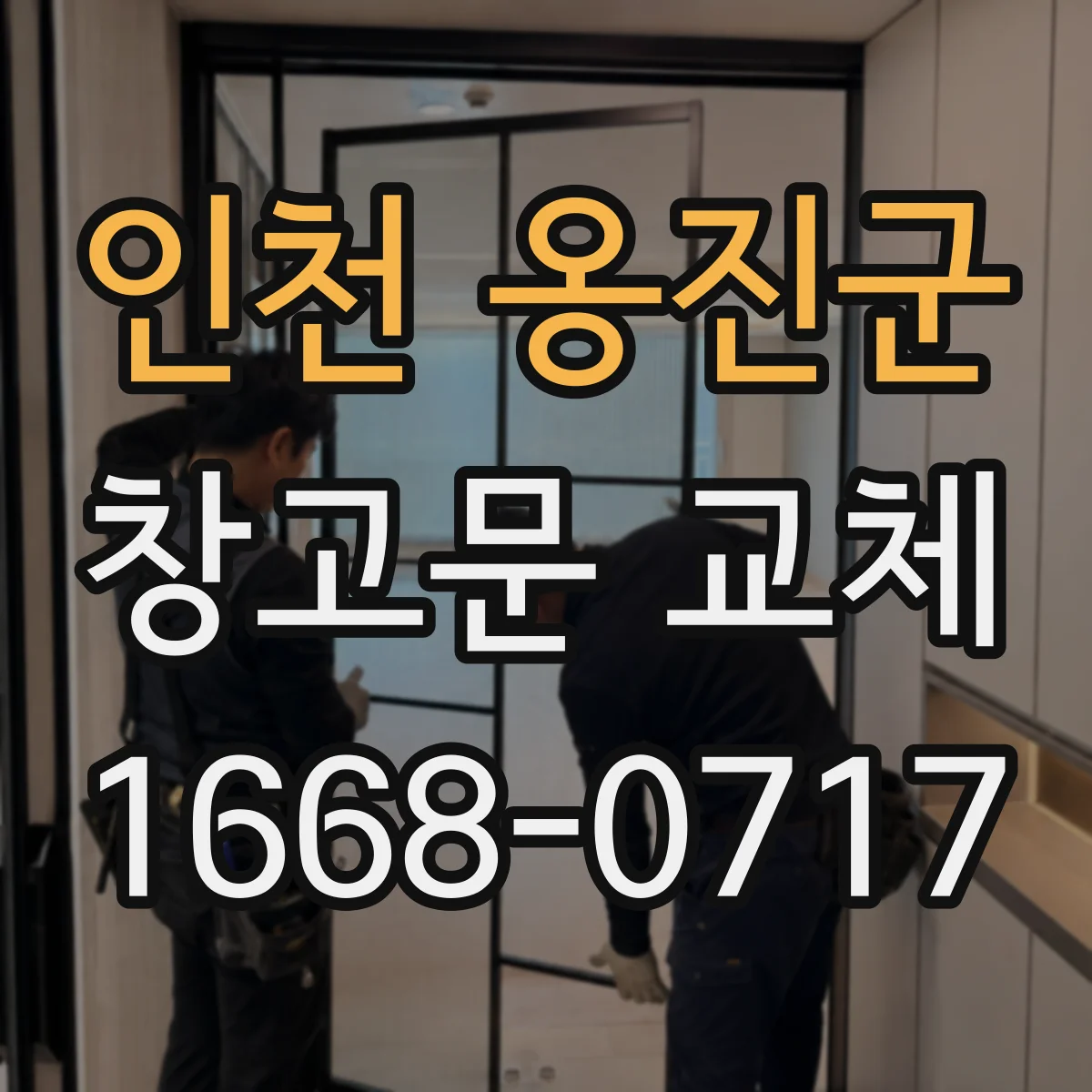 인천 옹진군 창고문 교체
