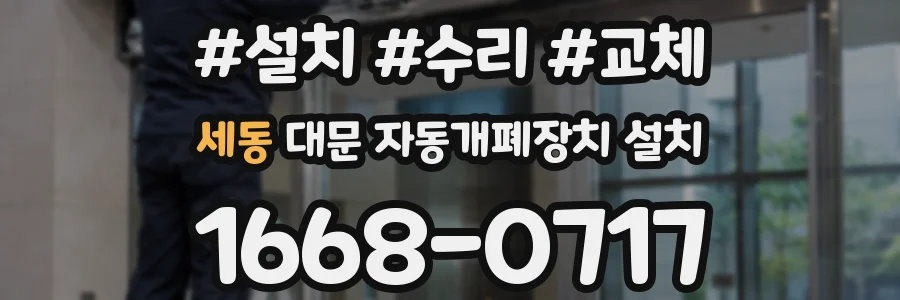 세동 대문 자동개폐장치 설치