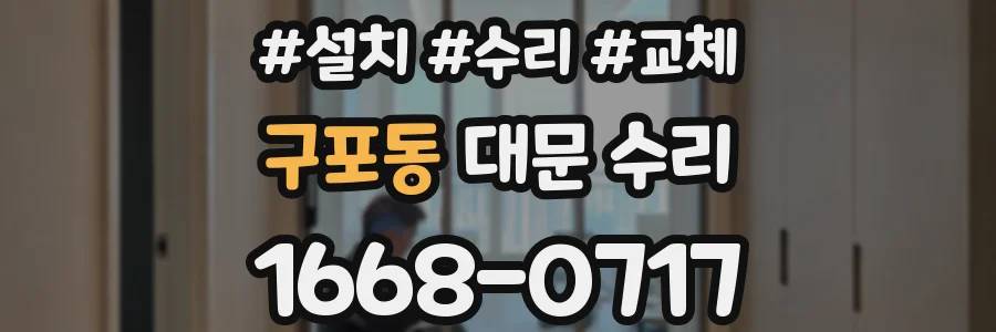 구포동 대문 수리