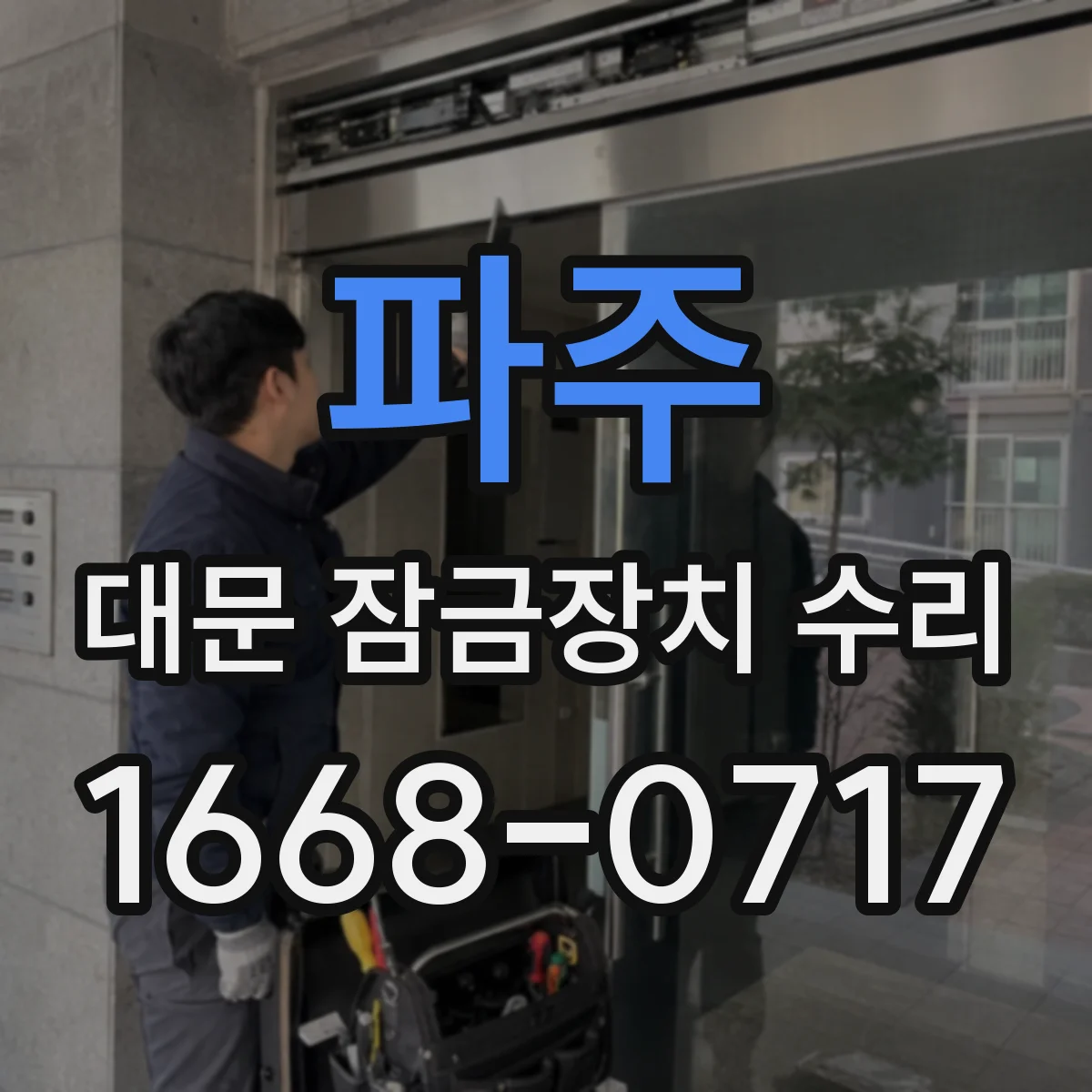 파주 대문 잠금장치 수리