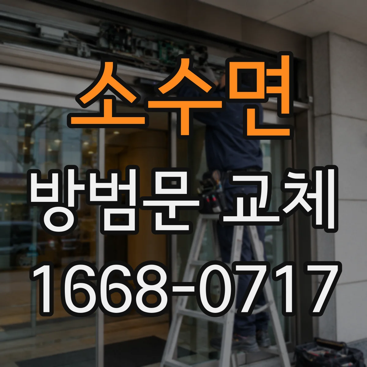 소수면 방범문 교체