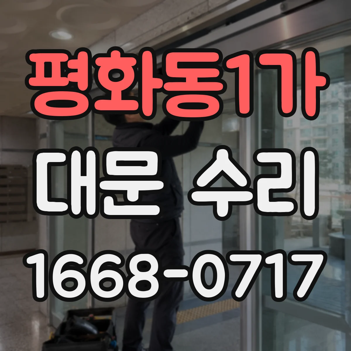 평화동1가 대문 수리